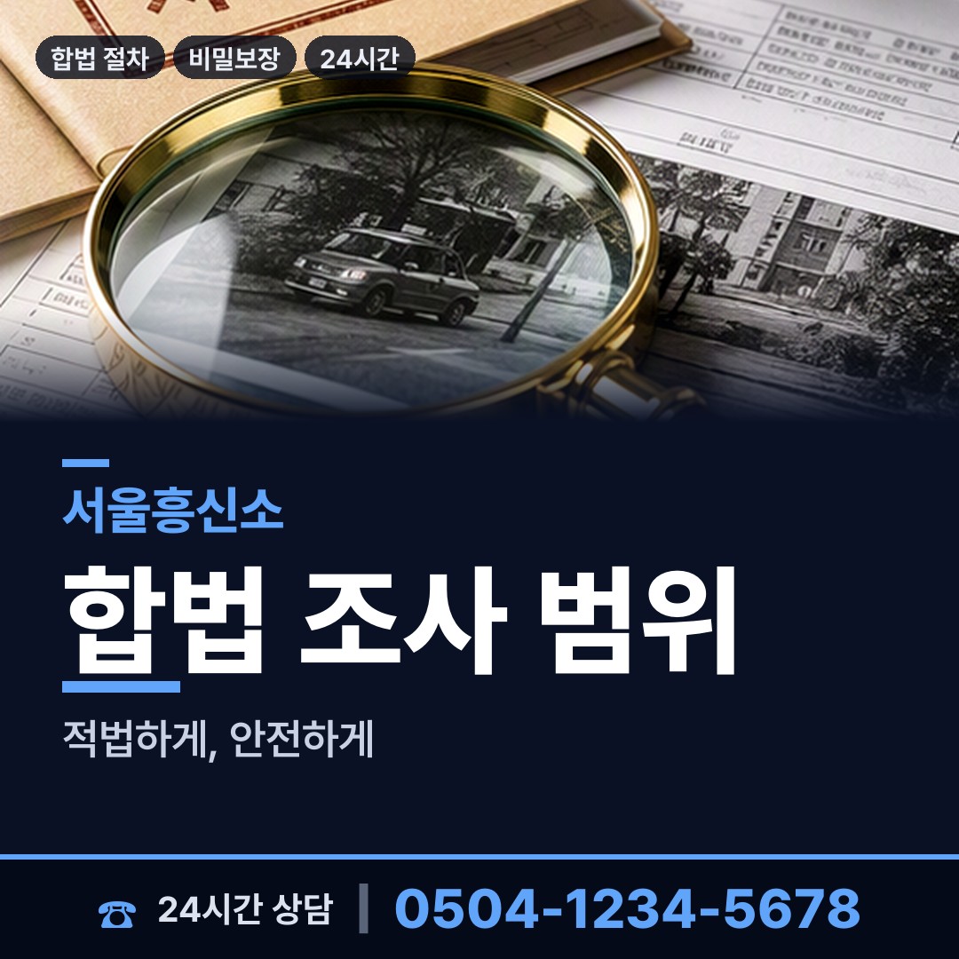 서울 고척제1동 긴급조사 상담 안내