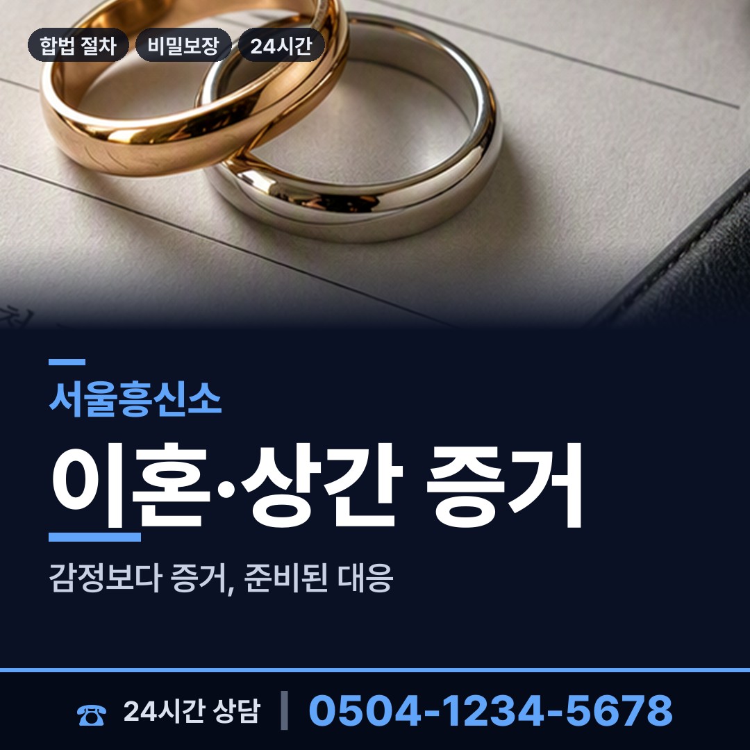 서울 고척제1동 민간조사 상담 안내